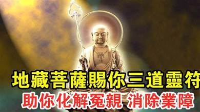 農曆七月，陰氣興盛！地藏菩薩下凡，賜你3道靈符「護佑你消除業障，常駐功德殿」